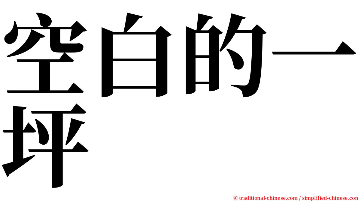 空白的一坪 serif font