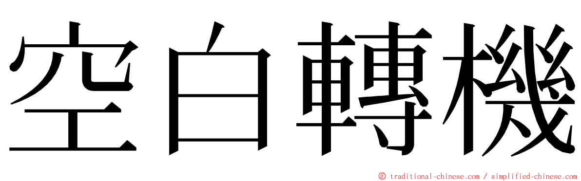 空白轉機 ming font