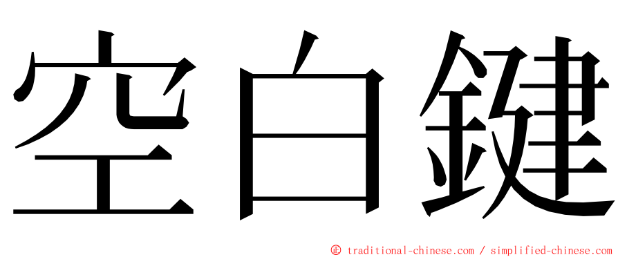 空白鍵 ming font