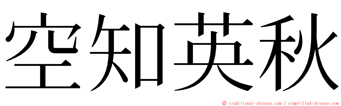 空知英秋 ming font