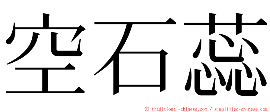 空石蕊 ming font