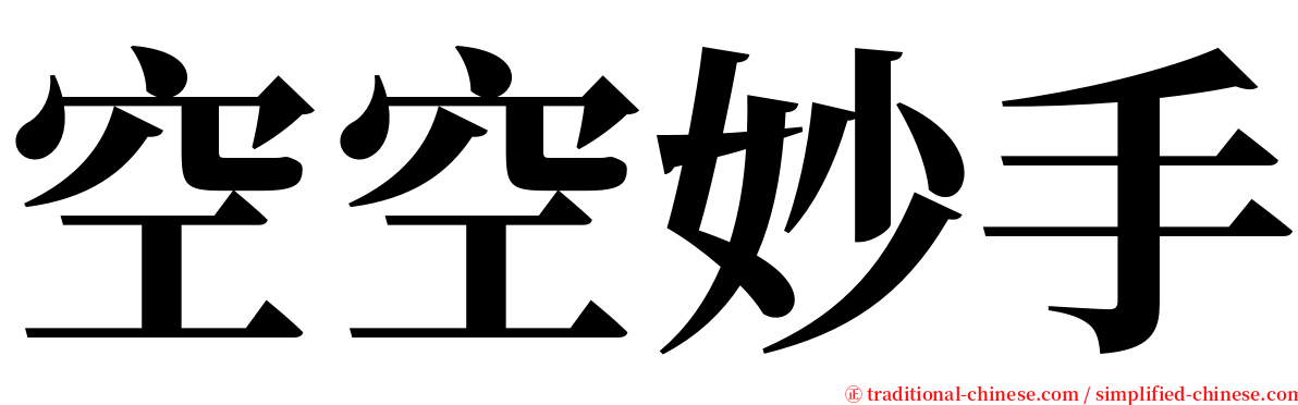 空空妙手 serif font