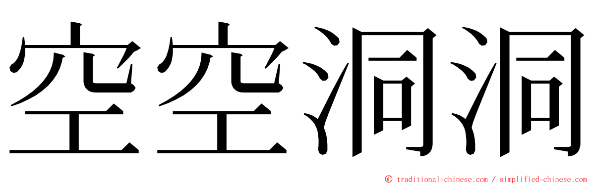 空空洞洞 ming font