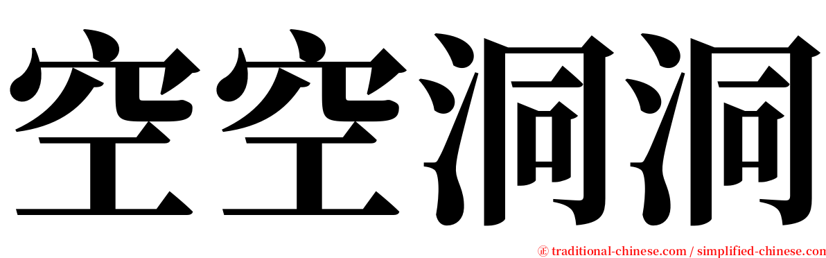 空空洞洞 serif font