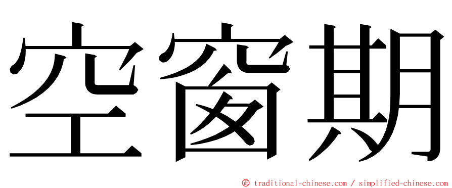 空窗期 ming font