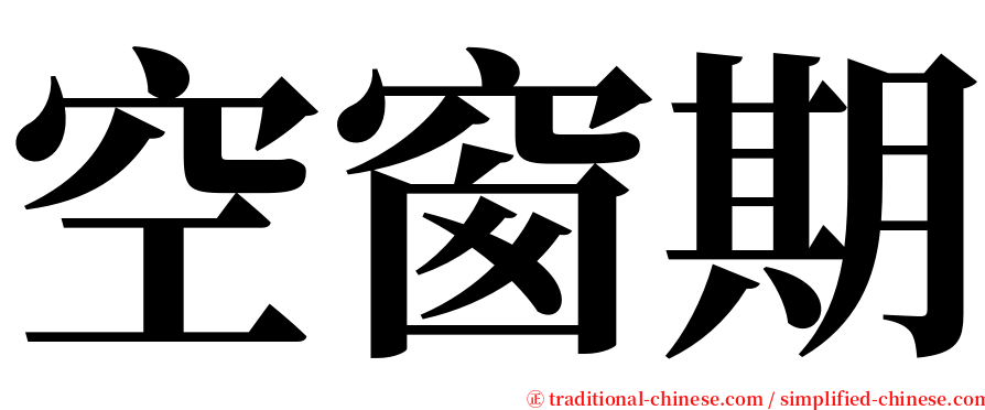 空窗期 serif font