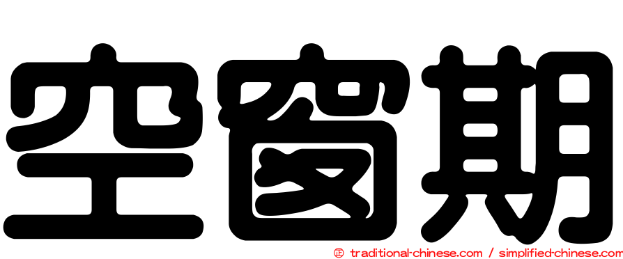 空窗期