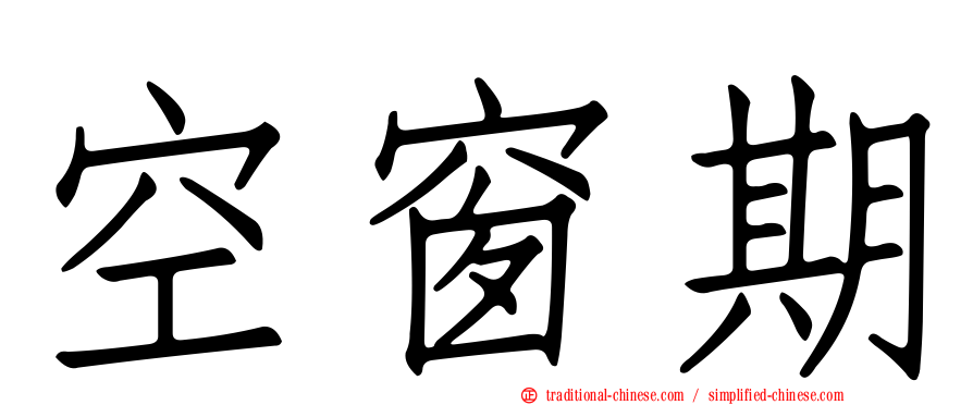 空窗期