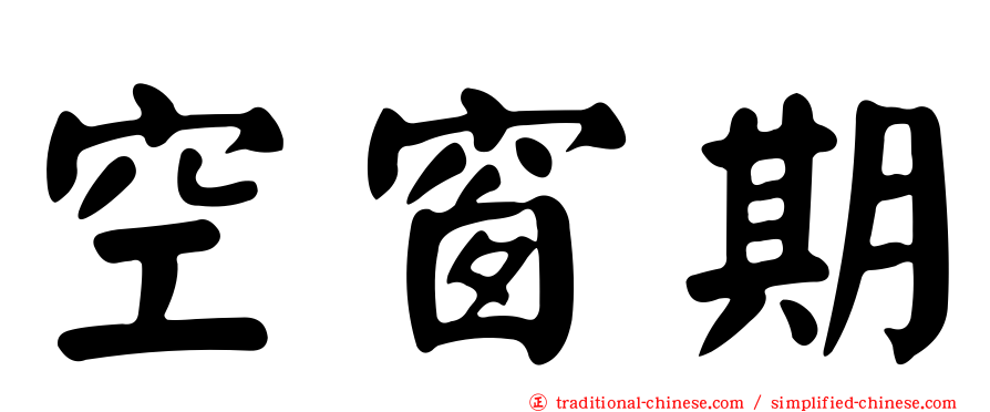 空窗期