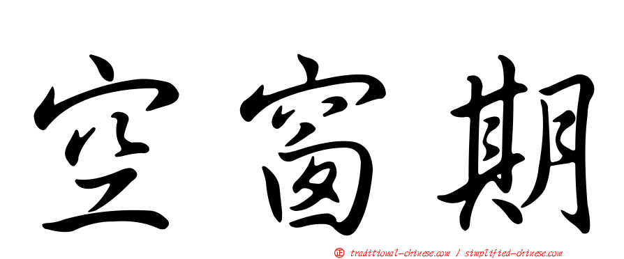 空窗期