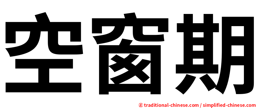 空窗期