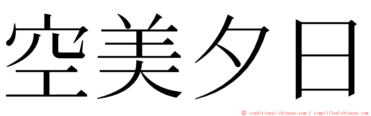 空美夕日 ming font