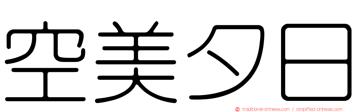 空美夕日