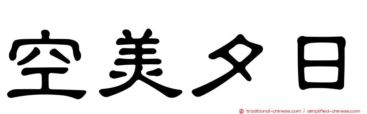 空美夕日