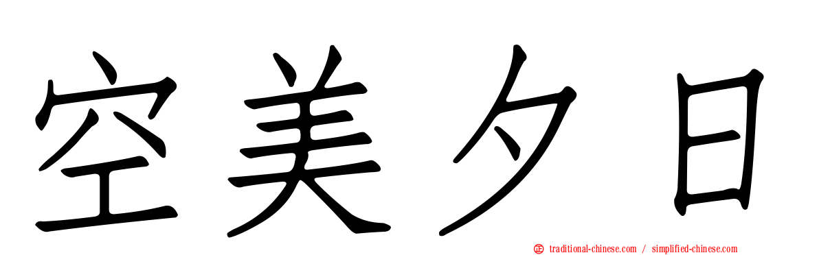 空美夕日