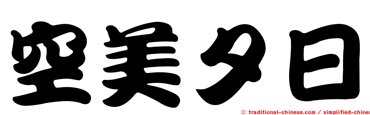 空美夕日