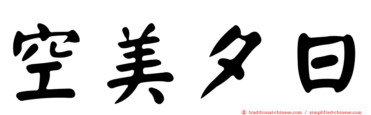 空美夕日