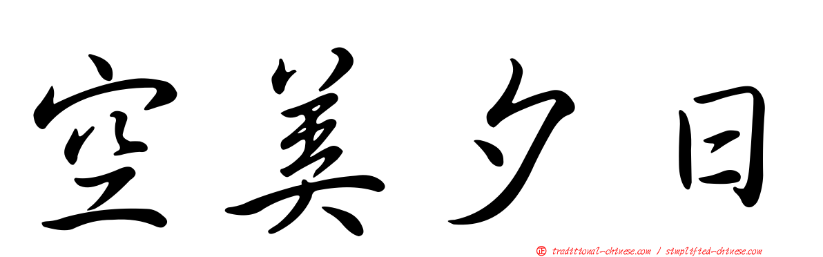 空美夕日