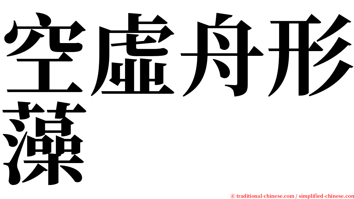 空虛舟形藻 serif font