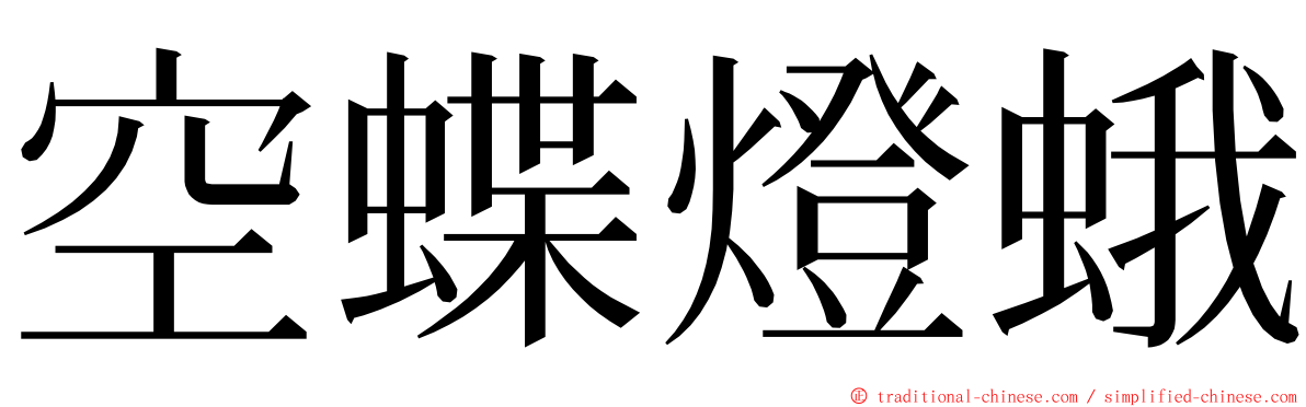 空蝶燈蛾 ming font