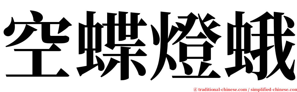 空蝶燈蛾 serif font