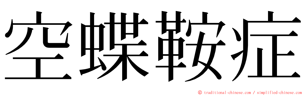 空蝶鞍症 ming font