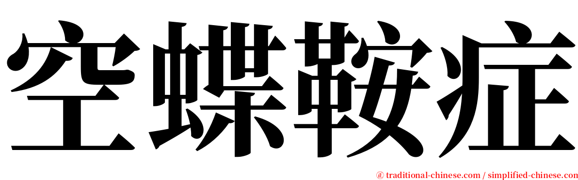 空蝶鞍症 serif font