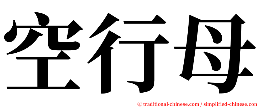 空行母 serif font