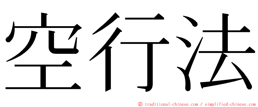 空行法 ming font