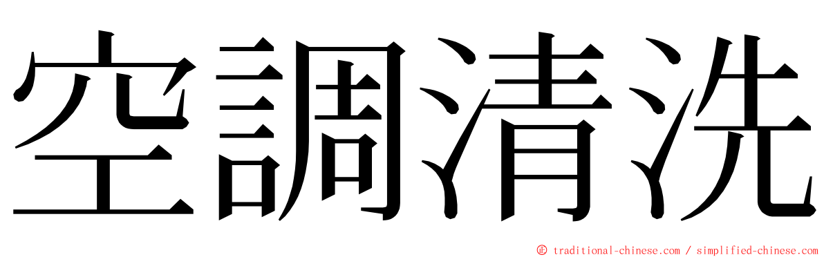 空調清洗 ming font