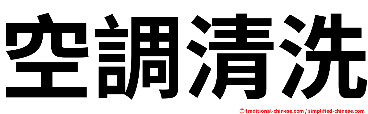 空調清洗