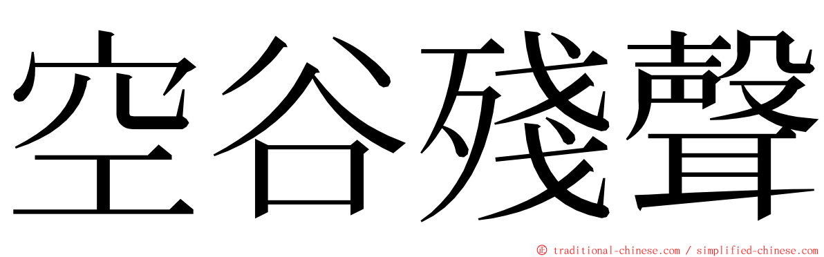 空谷殘聲 ming font