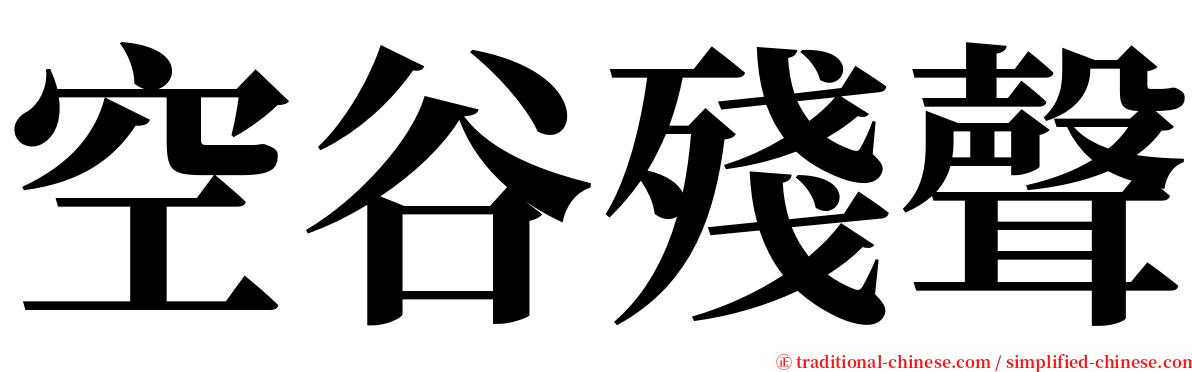 空谷殘聲 serif font