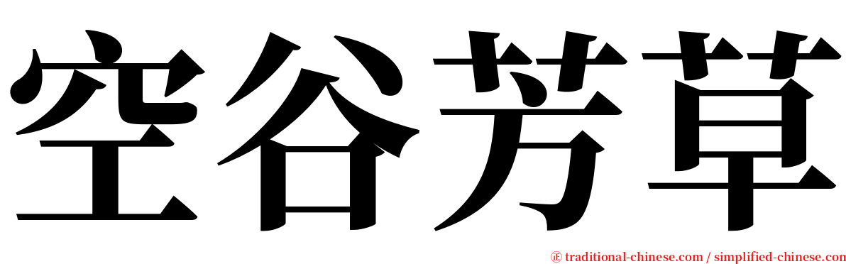 空谷芳草 serif font