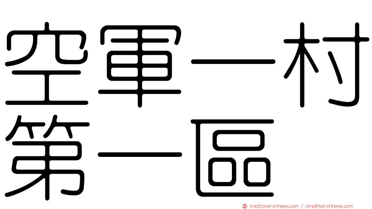 空軍一村第一區