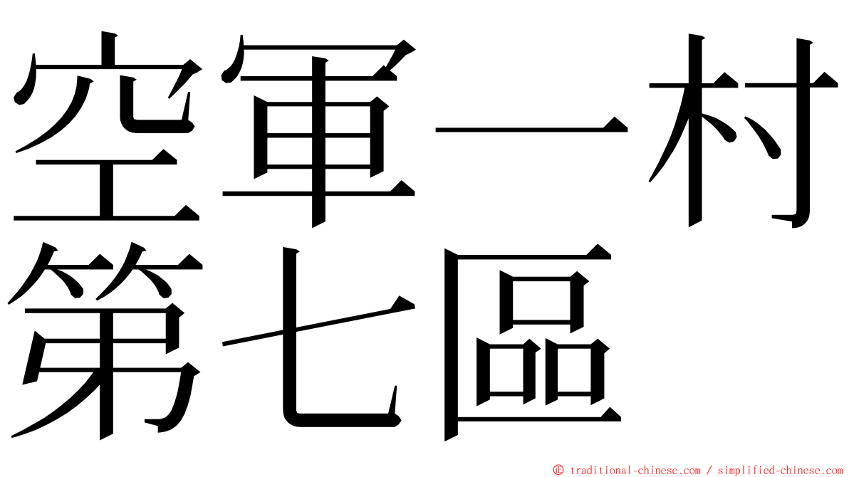 空軍一村第七區 ming font