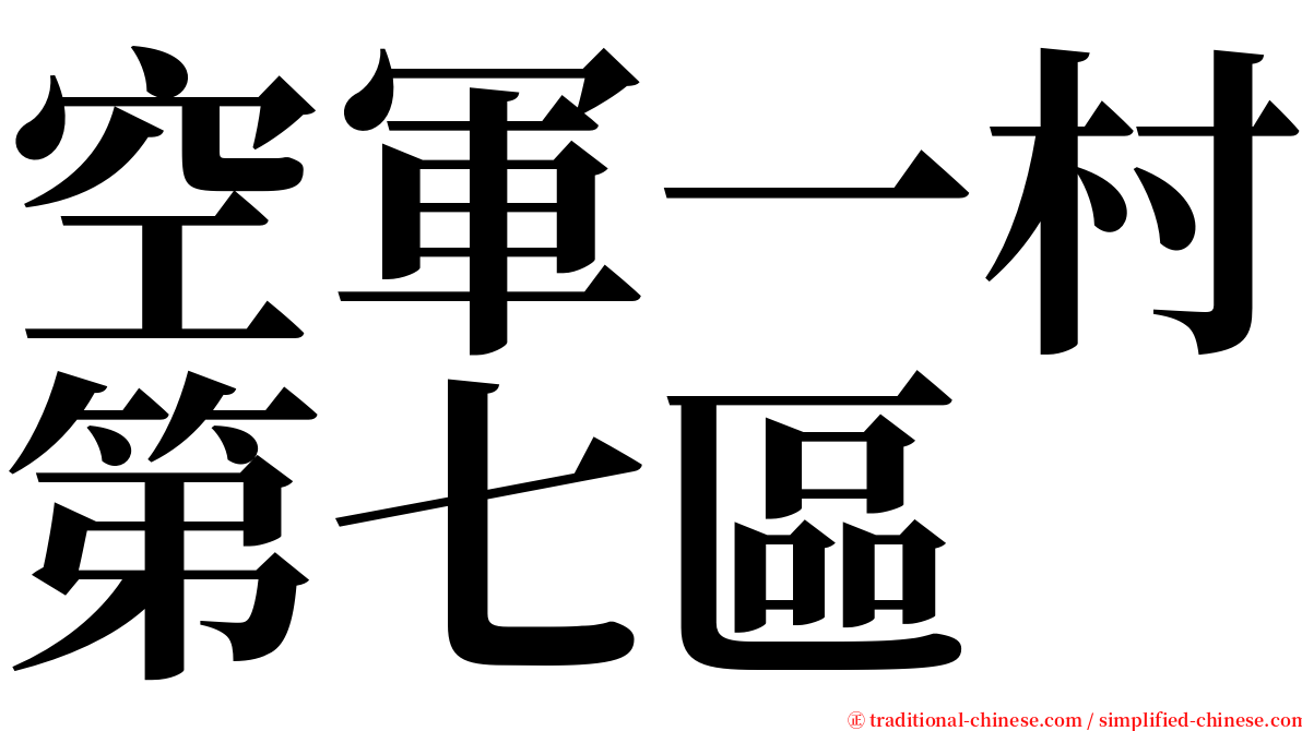 空軍一村第七區 serif font