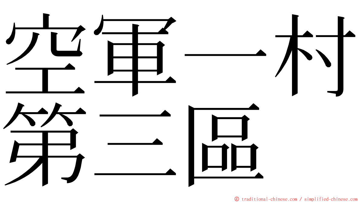 空軍一村第三區 ming font