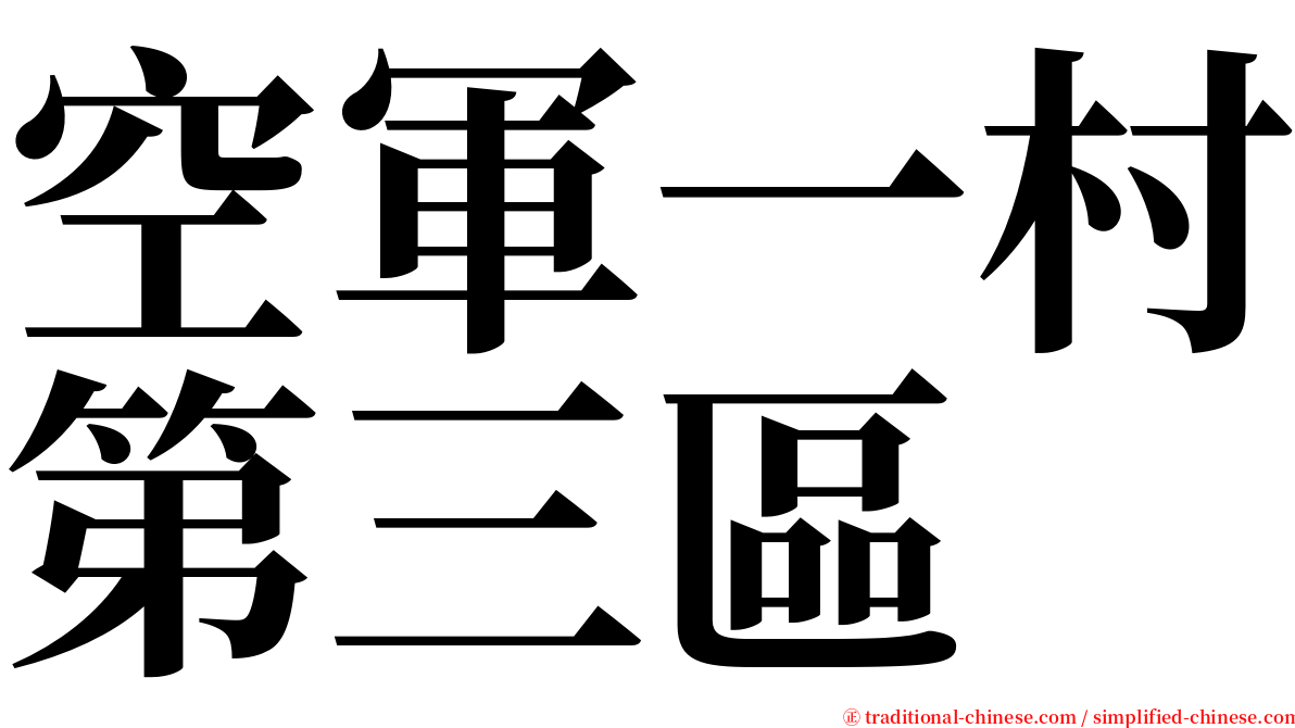 空軍一村第三區 serif font