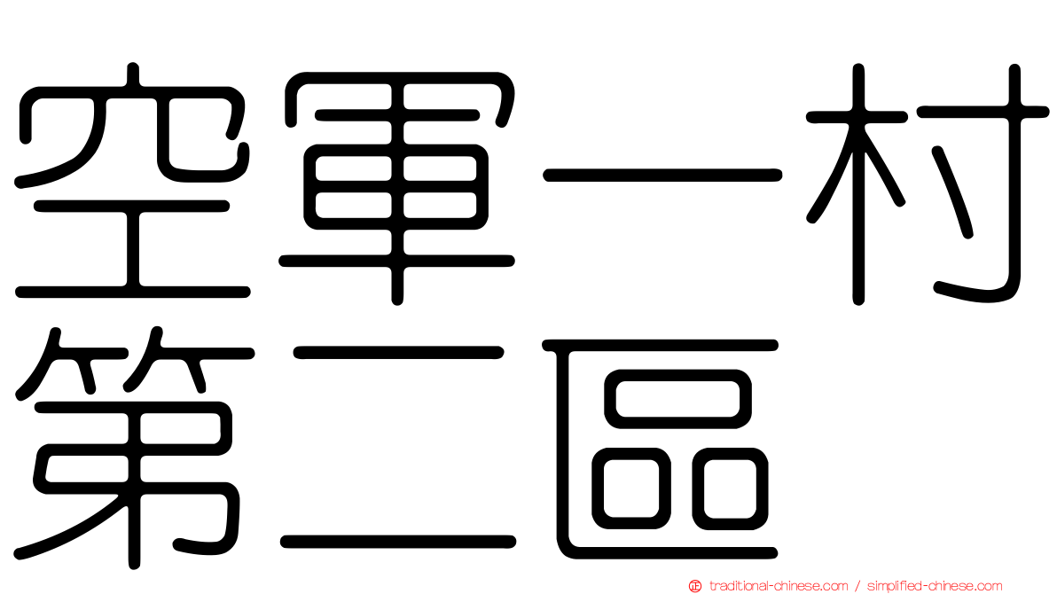 空軍一村第二區