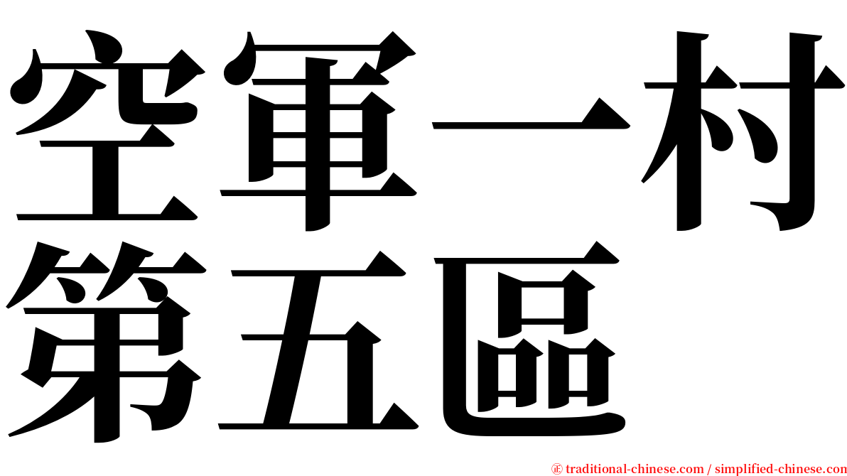 空軍一村第五區 serif font