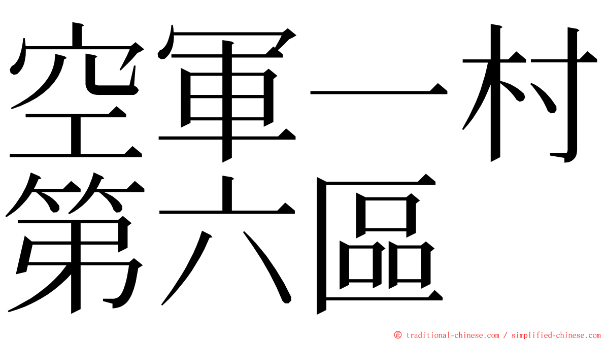 空軍一村第六區 ming font