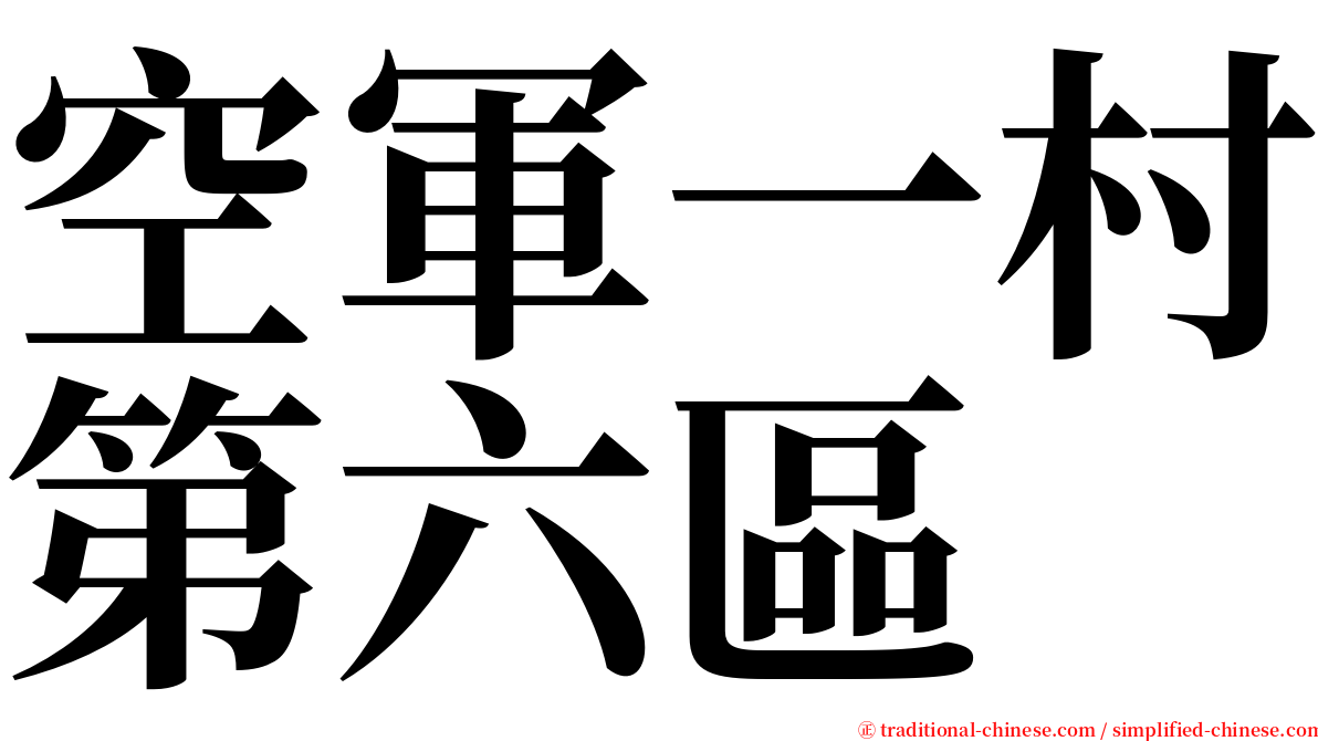 空軍一村第六區 serif font