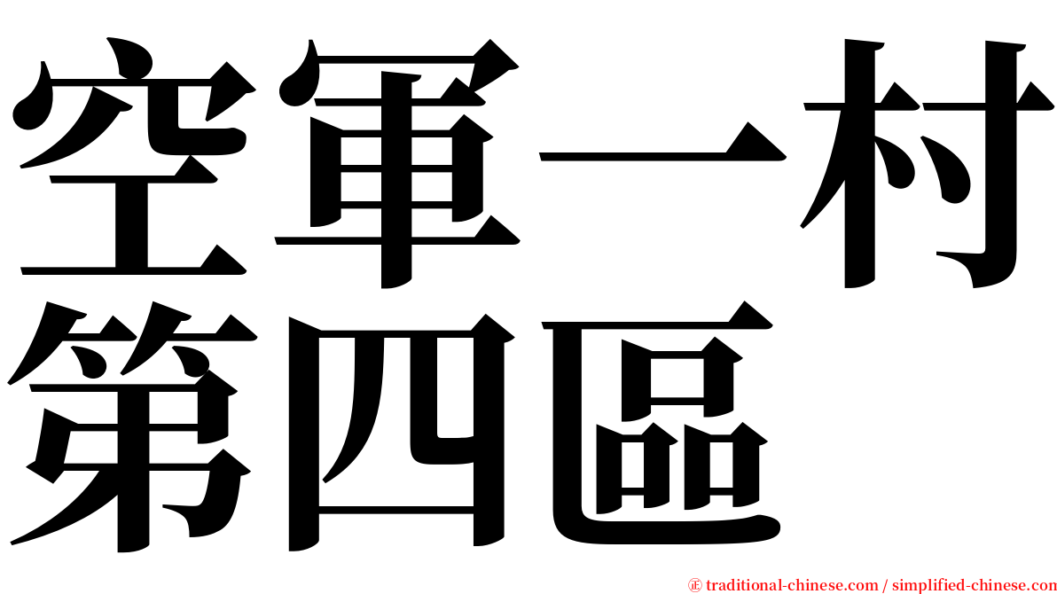 空軍一村第四區 serif font