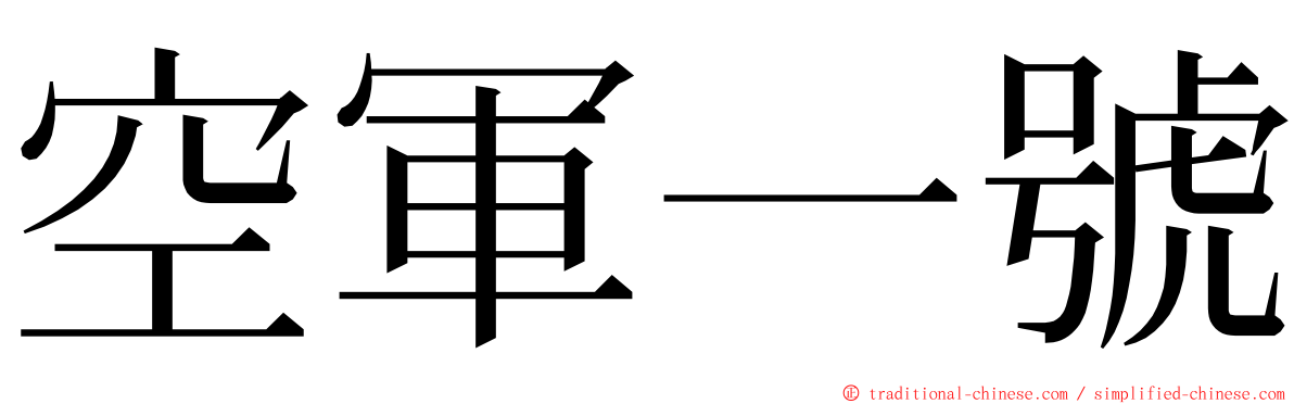 空軍一號 ming font