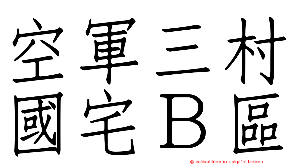 空軍三村國宅Ｂ區