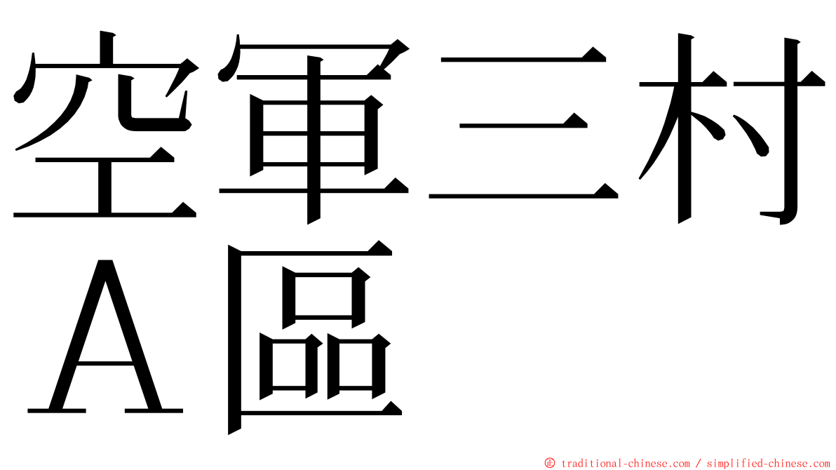 空軍三村Ａ區 ming font