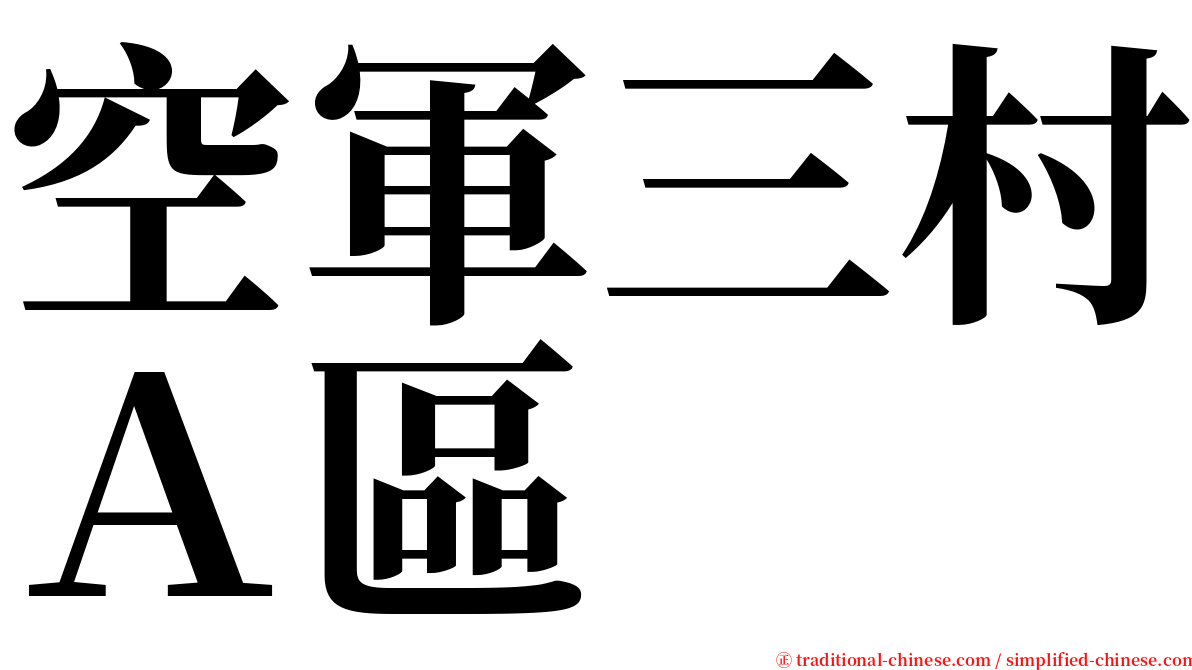 空軍三村Ａ區 serif font