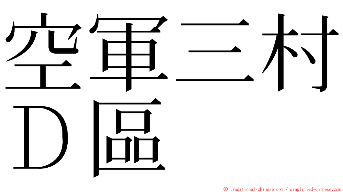 空軍三村Ｄ區 ming font