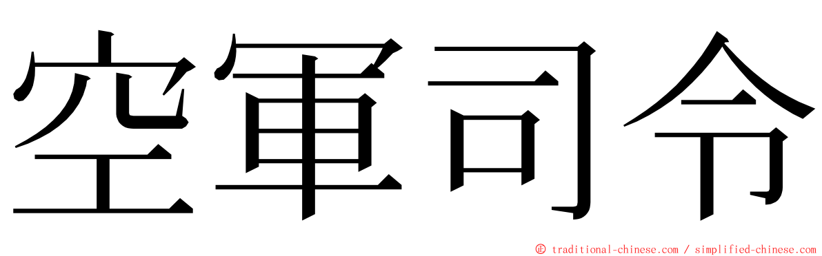 空軍司令 ming font